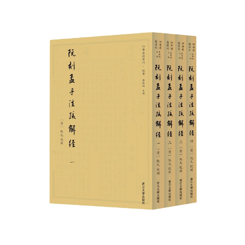 阮刻孟子注疏解经(共4册)/四部要籍选刊