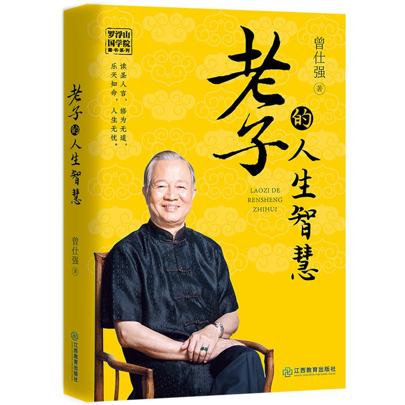 老子的人生智慧/罗浮山国学院藏书系列