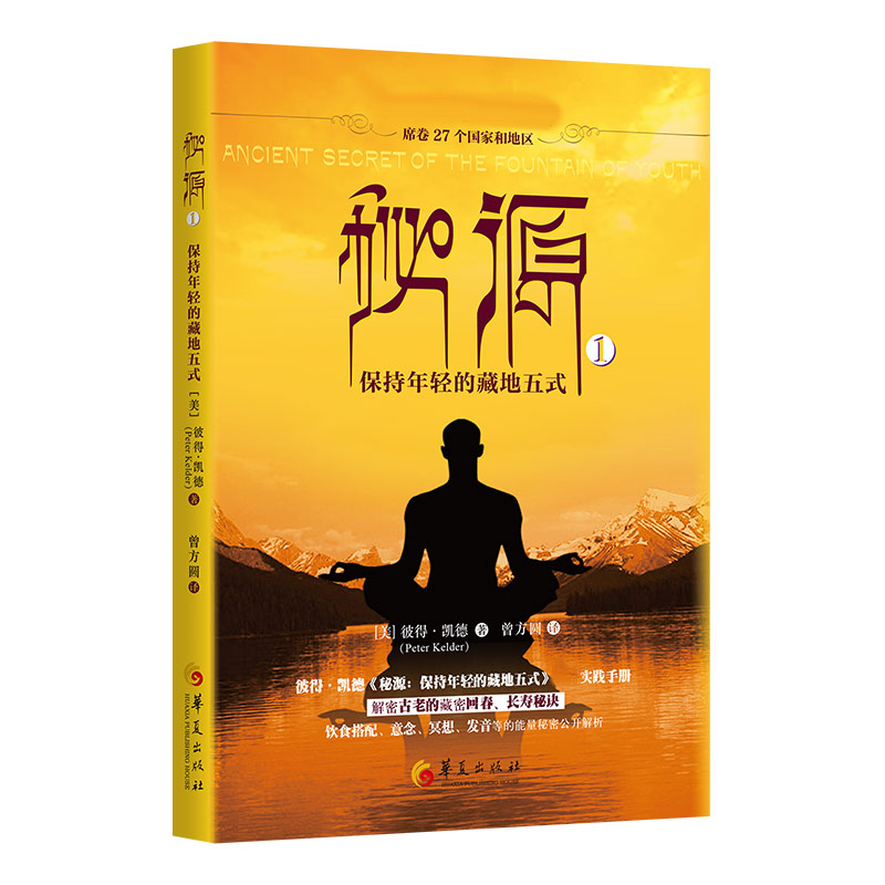 秘源：保持年轻的藏地五式①