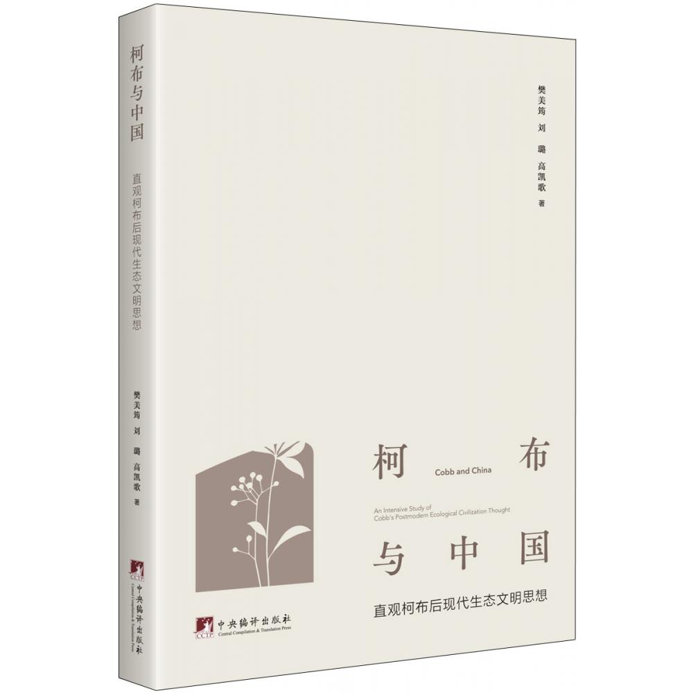 柯布与中国-（直观柯布后现代生态文明思想）