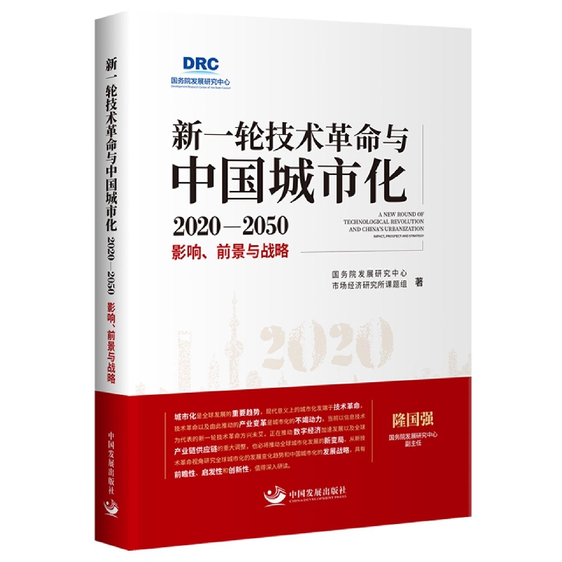 新一轮技术革命与中国城市化20202050 : 影响、前景与战略