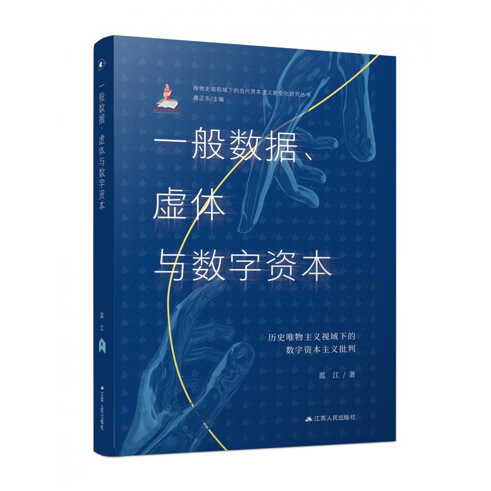 一般数据、虚体与数字资本 : 历史唯物主义视域下的数字资本主义批判