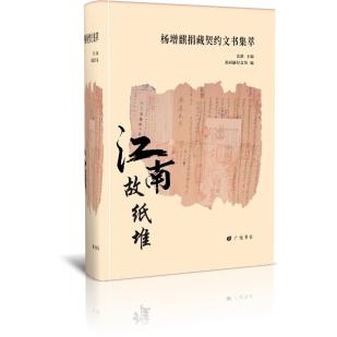 江南故纸堆：杨增麒捐藏契约文书集萃