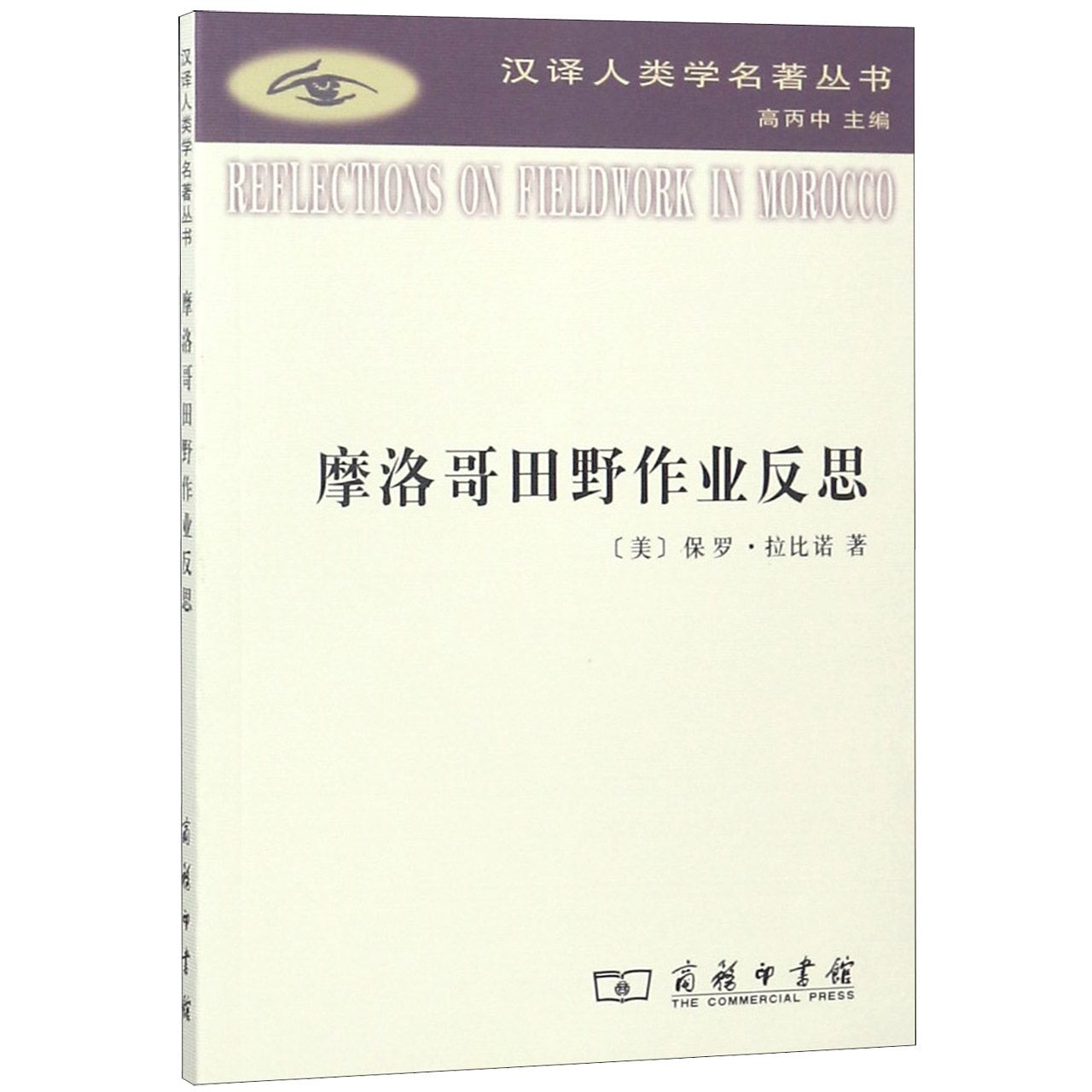 摩洛哥田野作业反思/汉译人类学名著丛书