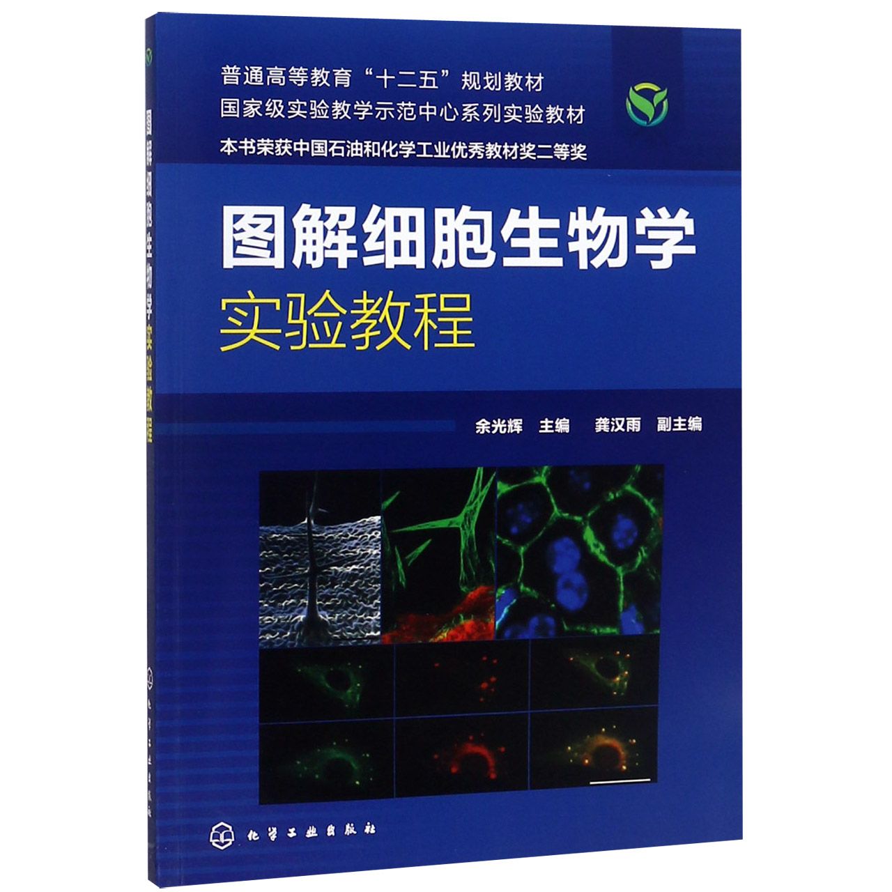 图解细胞生物学实验教程(普通高等教育十二五规划教材)