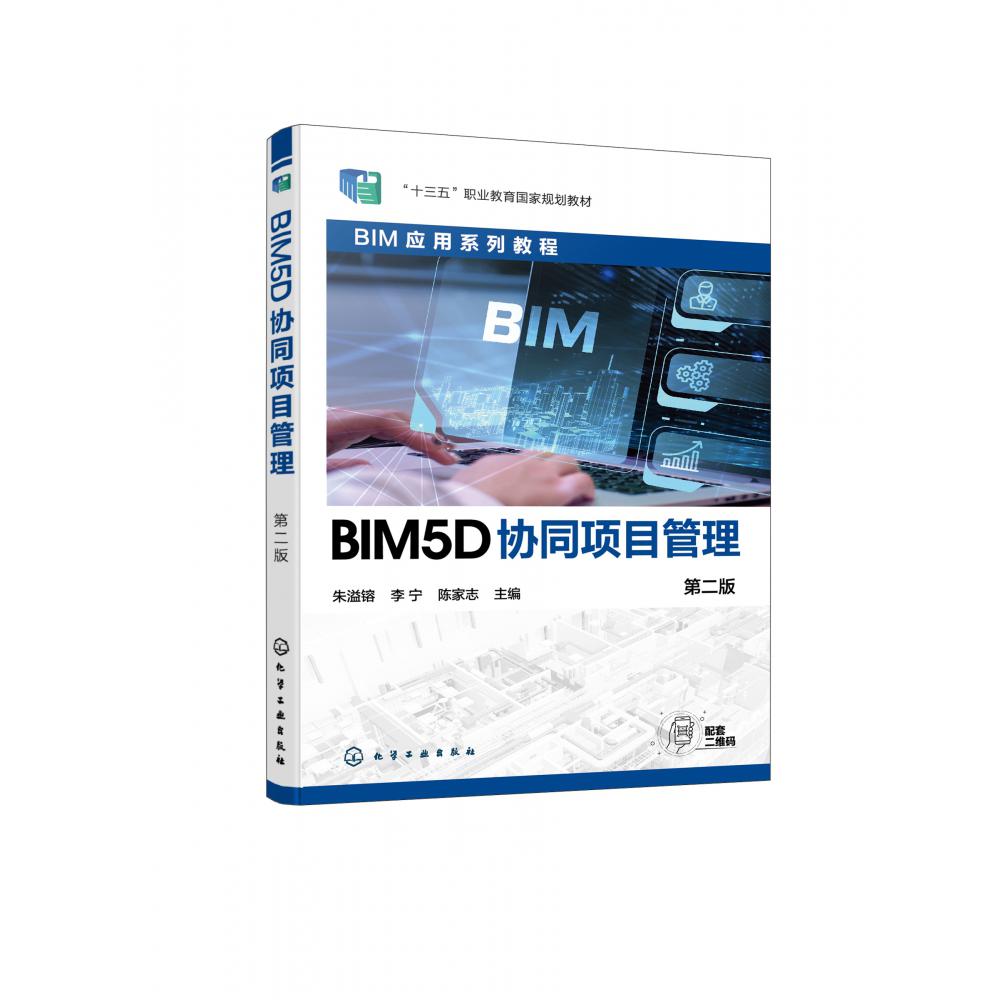 BIM5D协同项目管理（朱溢镕）（第二版）