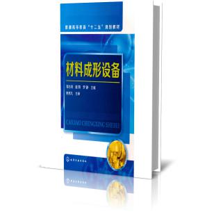 材料成形设备(普通高等教育十二五规划教材)