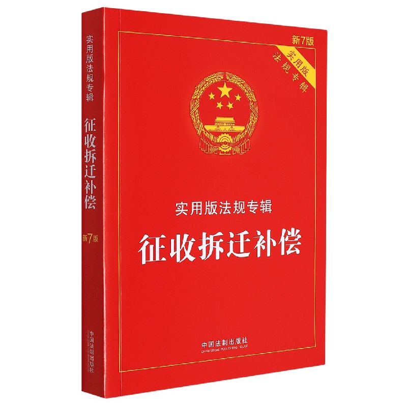 征收拆迁补偿——实用版法规专辑【新7版】