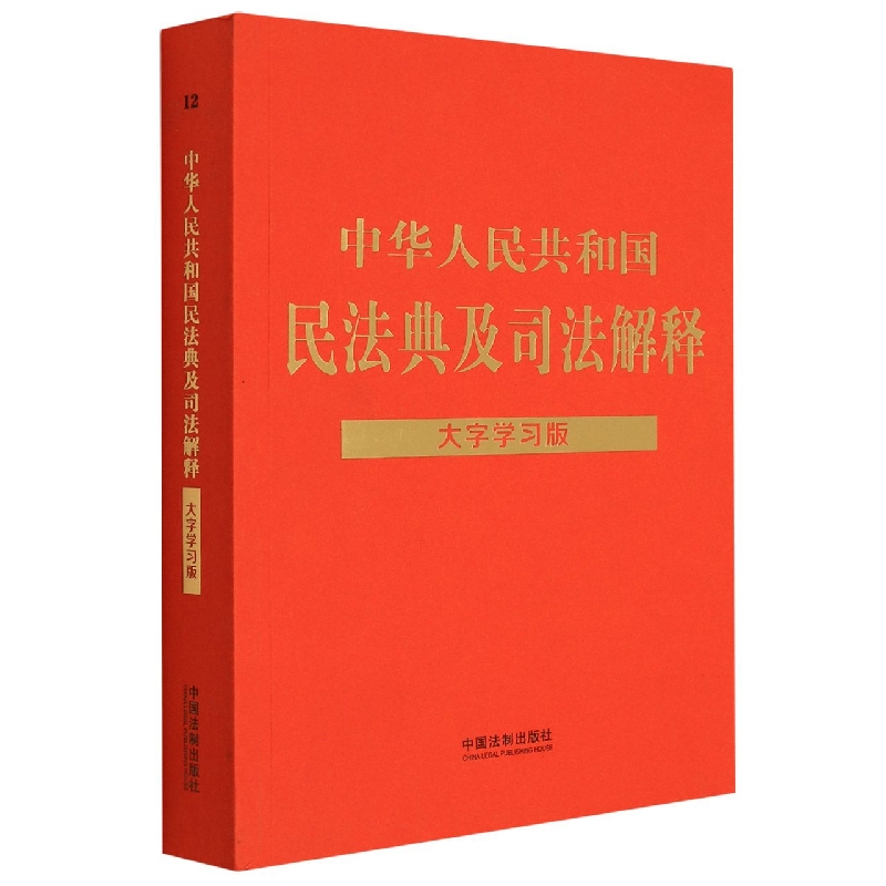 【法律法规大字学习版】中华人民共和国民法典及司法解释：大字学习版【根据民法典