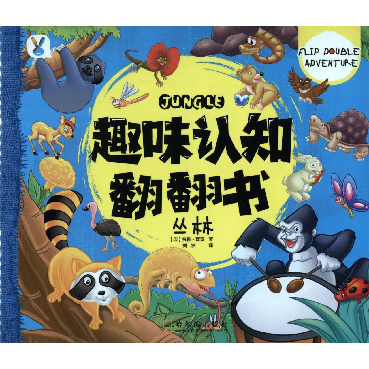 丛林/趣味认知翻翻书