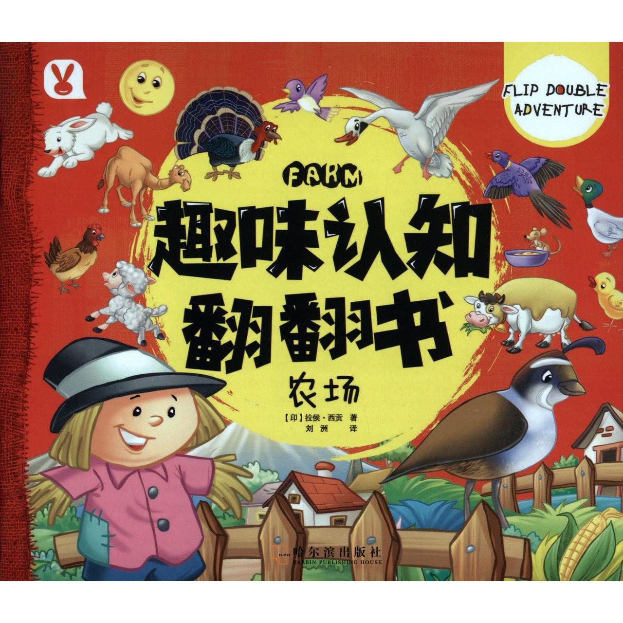 农场/趣味认知翻翻书