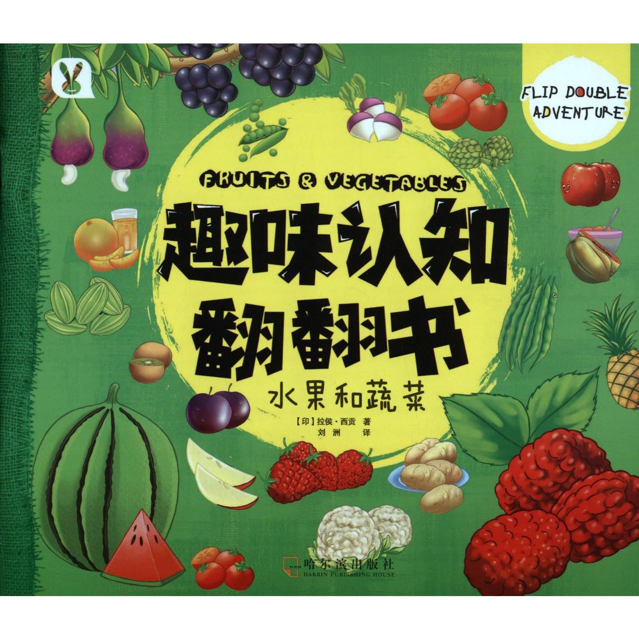 水果和蔬菜/趣味认知翻翻书