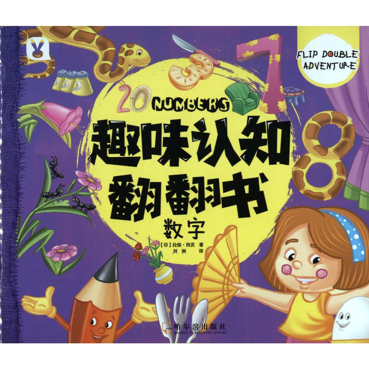 数字/趣味认知翻翻书