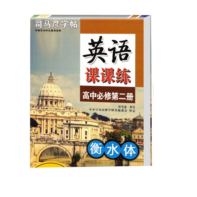 25元-英语课课练·高中必修第二册 ·衡水体