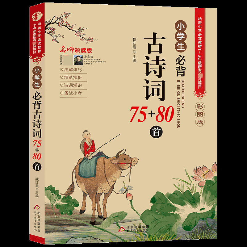 小学生必背古诗词75+80首（名师领读版）