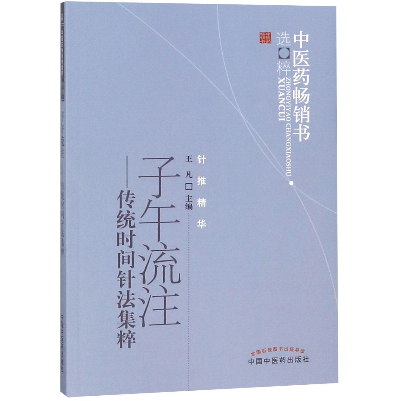 子午流注--传统时间阵法集粹/中医药畅销书选粹