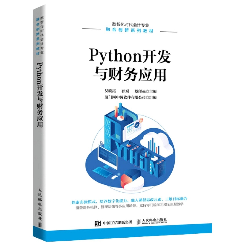 Python开发与财务应用