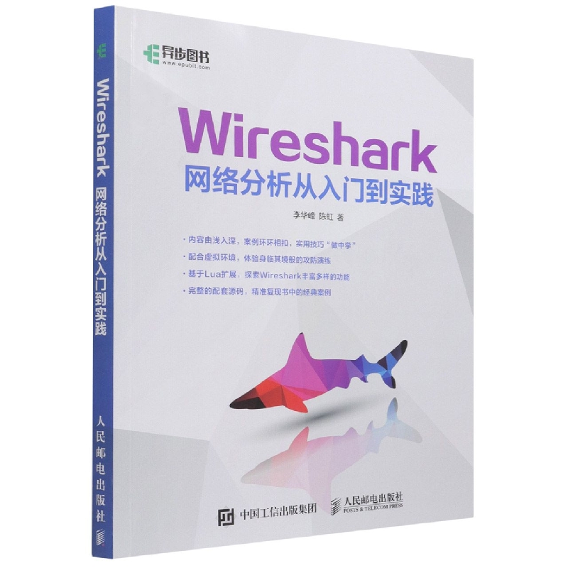 Wireshark网络分析从入门到实践