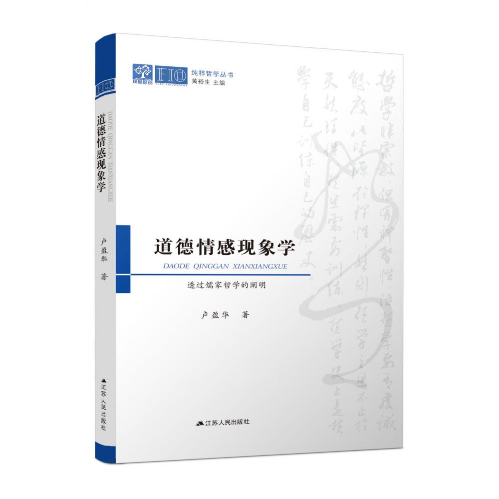 道德情感现象学：透过儒家哲学的阐明