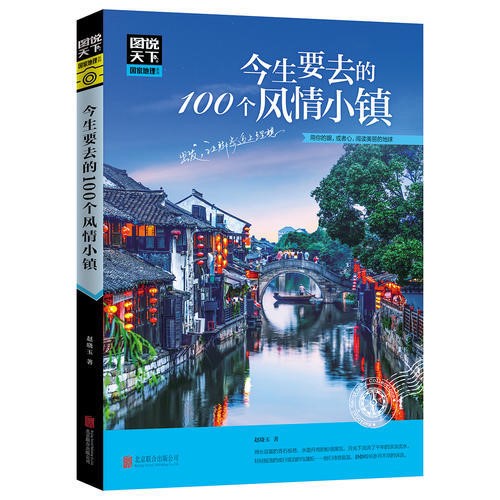 今生要去的100个风情小镇/图说天下国家地理系列