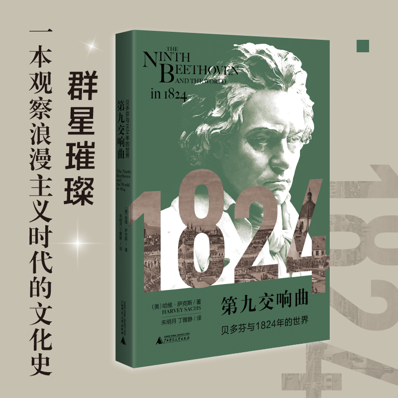 第九交响曲:贝多芬与1824年的世界