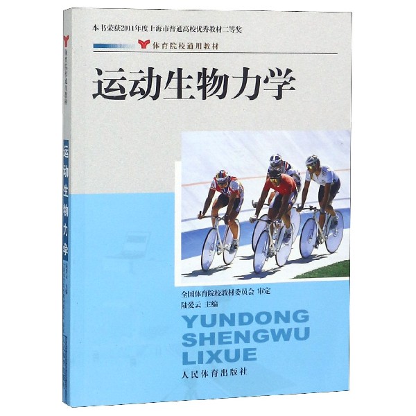 运动生物力学(体育院校通用教材)