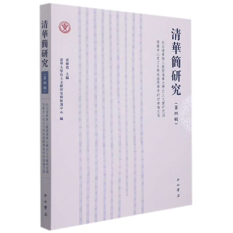 清华简研究（第四辑）