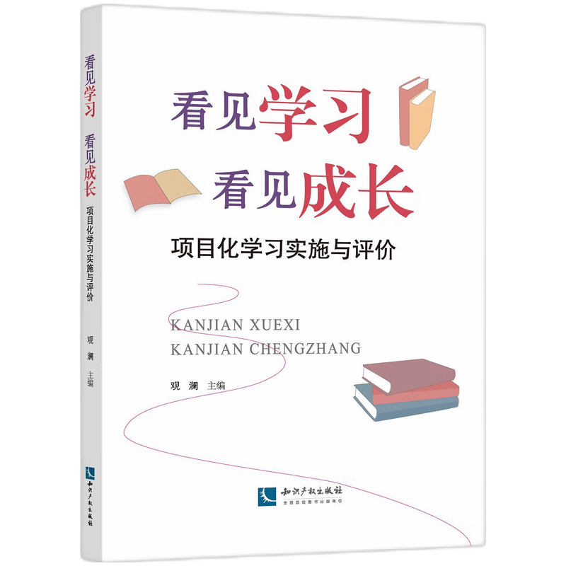 看见学习  看见成长——项目化学习实施与评价