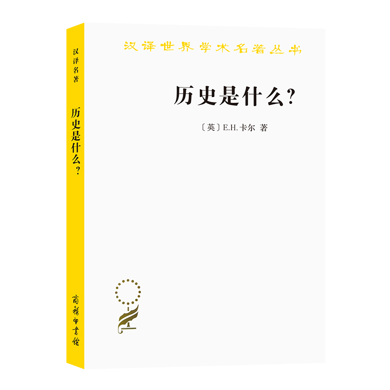 历史是什么/汉译世界学术名著丛书