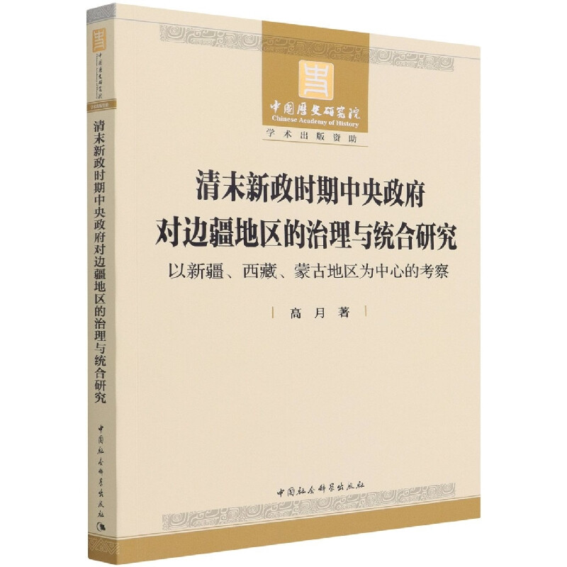 清末新政时期中央政府对边疆地区的治理与统合研究(以新疆西藏蒙古地区为中心的考察)