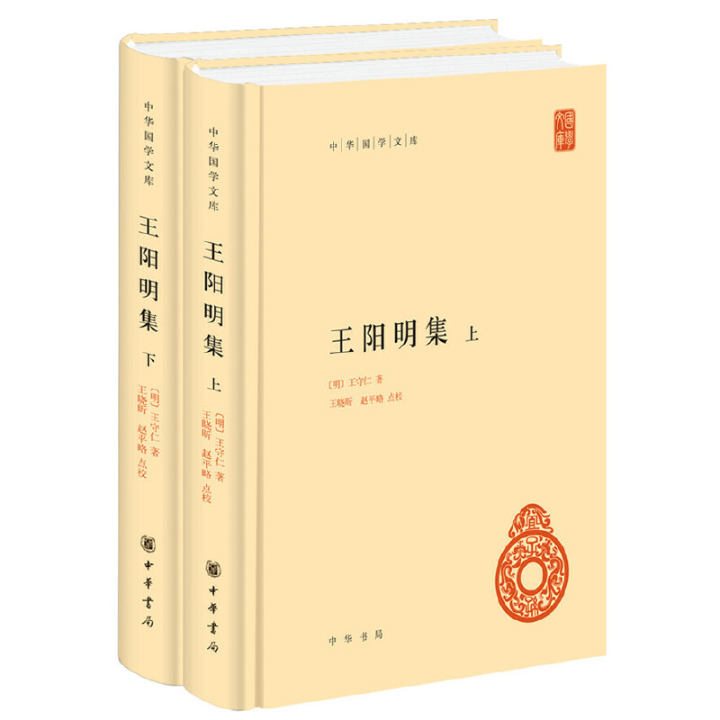 王阳明集(上下)(精)/中华国学文库