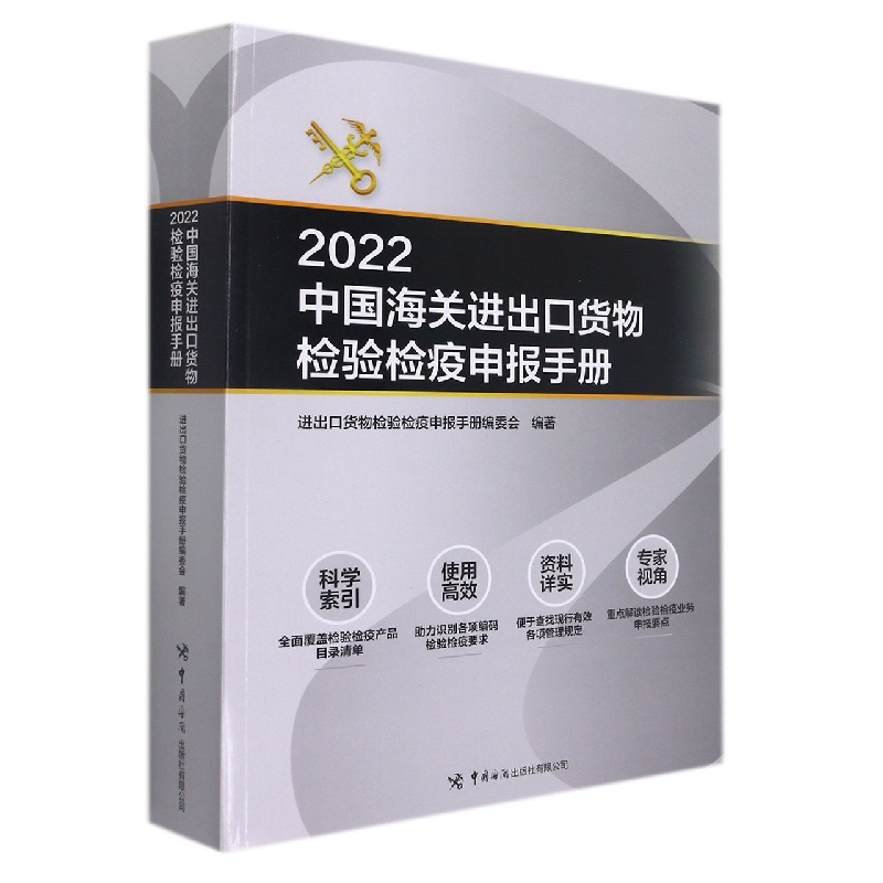 2022中国海关进出口货物检验检疫申报手册