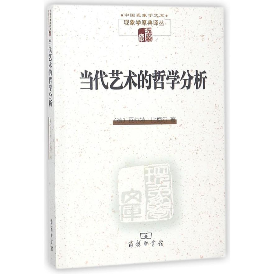 当代艺术的哲学分析/现象学原典译丛/中国现象学文库