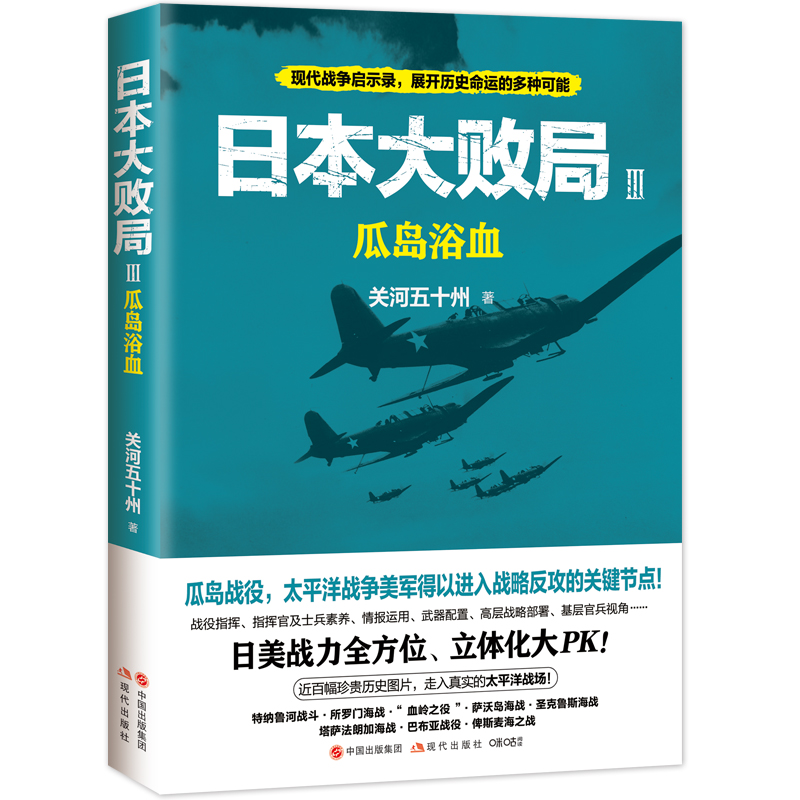 日本大败局3：瓜岛浴血