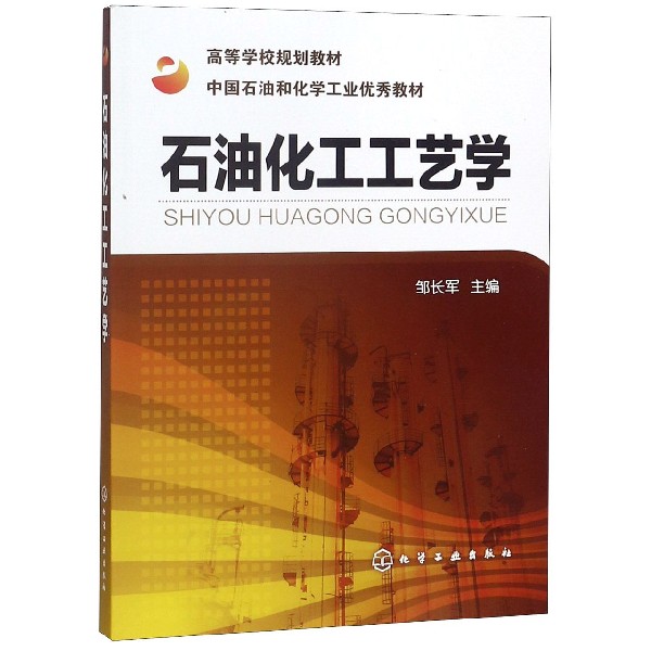 石油化工工艺学(高等学校规划教材)