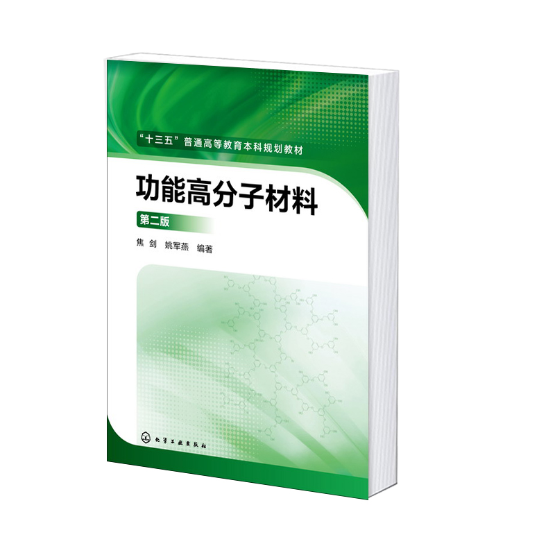 功能高分子材料(第2版十三五普通高等教育本科规划教材)
