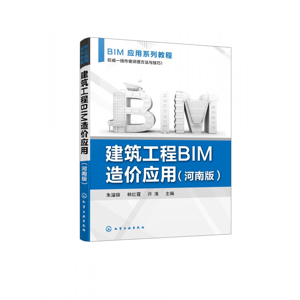 建筑工程BIM造价应用(朱溢镕)(河南版)