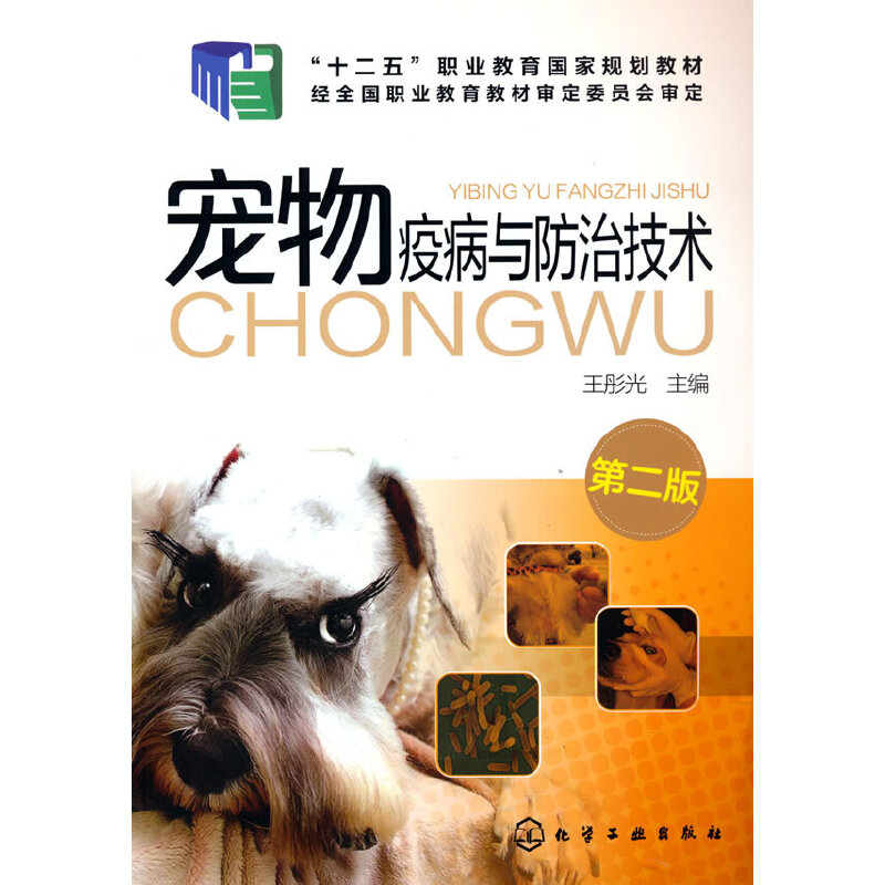 宠物疫病与防治技术(第2版十二五职业教育国家规划教材)