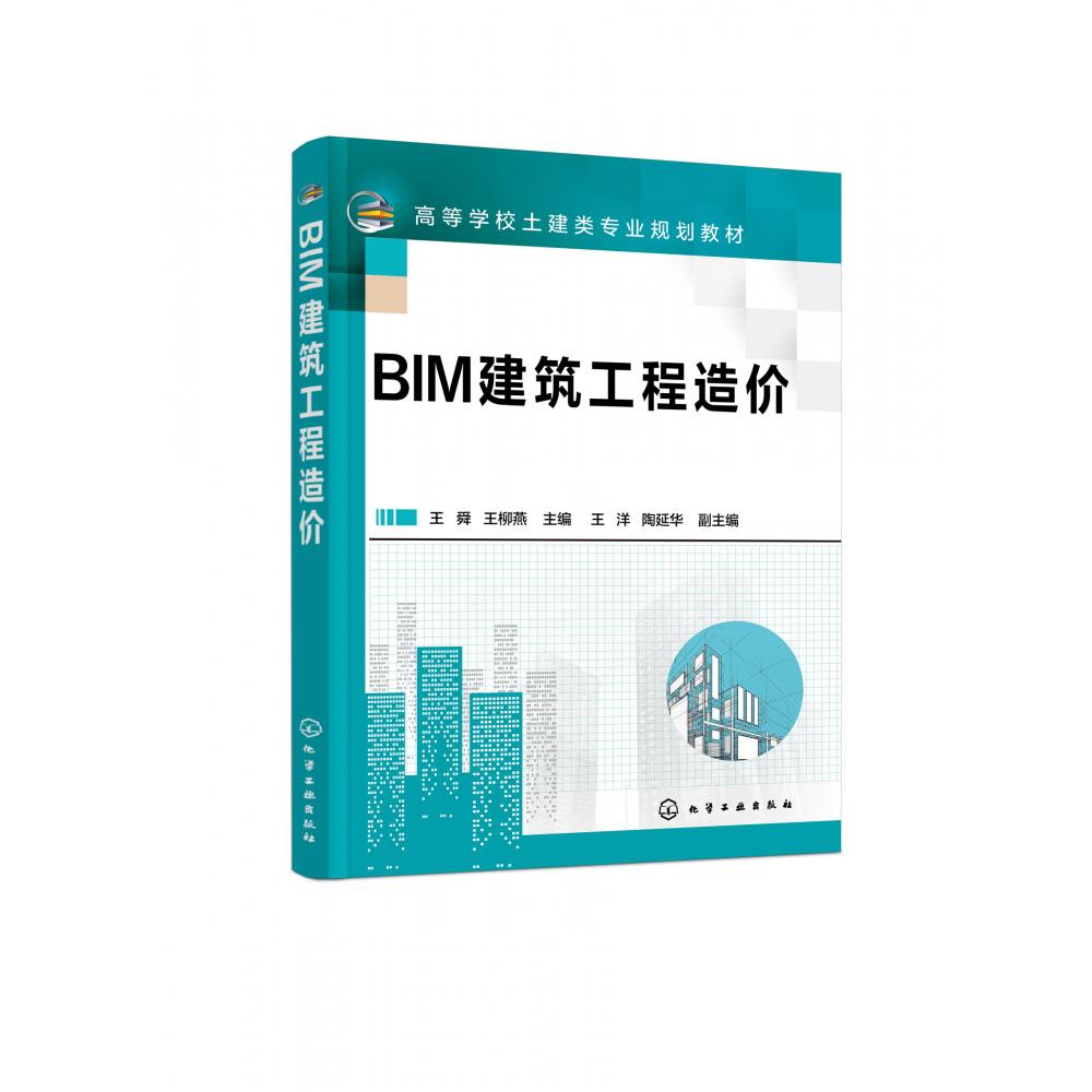 BIM建筑工程造价(王舜)