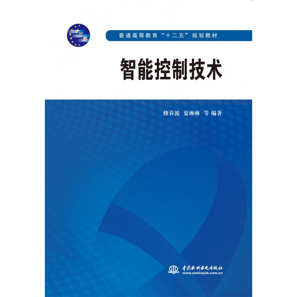 智能控制技术(普通高等教育十二五规划教材)