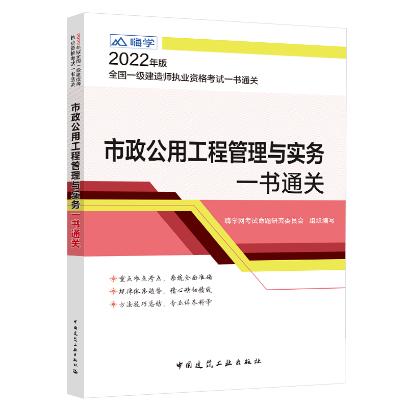 《市政公用工程管理与实务一书通关》