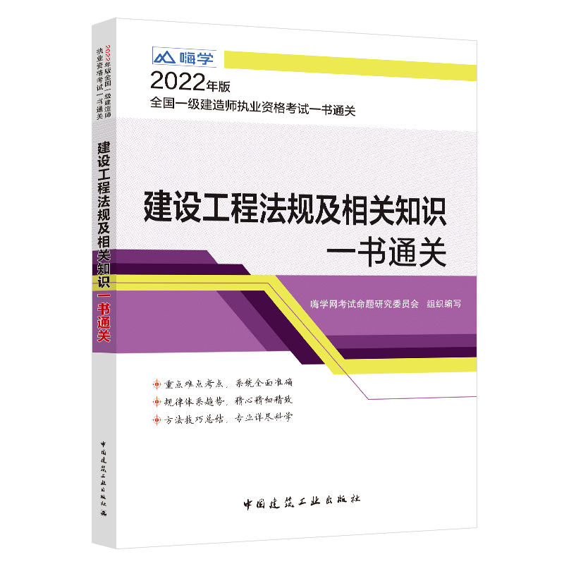《建设工程法规及相关知识一书通关》