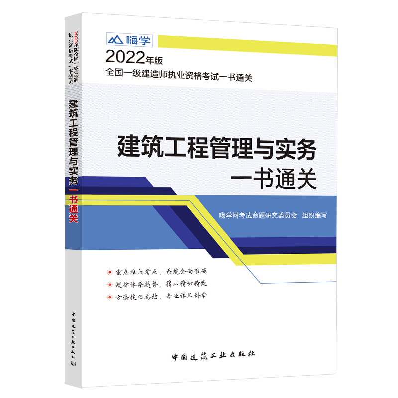 《建筑工程管理与实务一书通关》