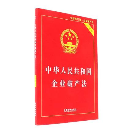 中华人民共和国企业破产法(实用版企业破产法全新修订版)