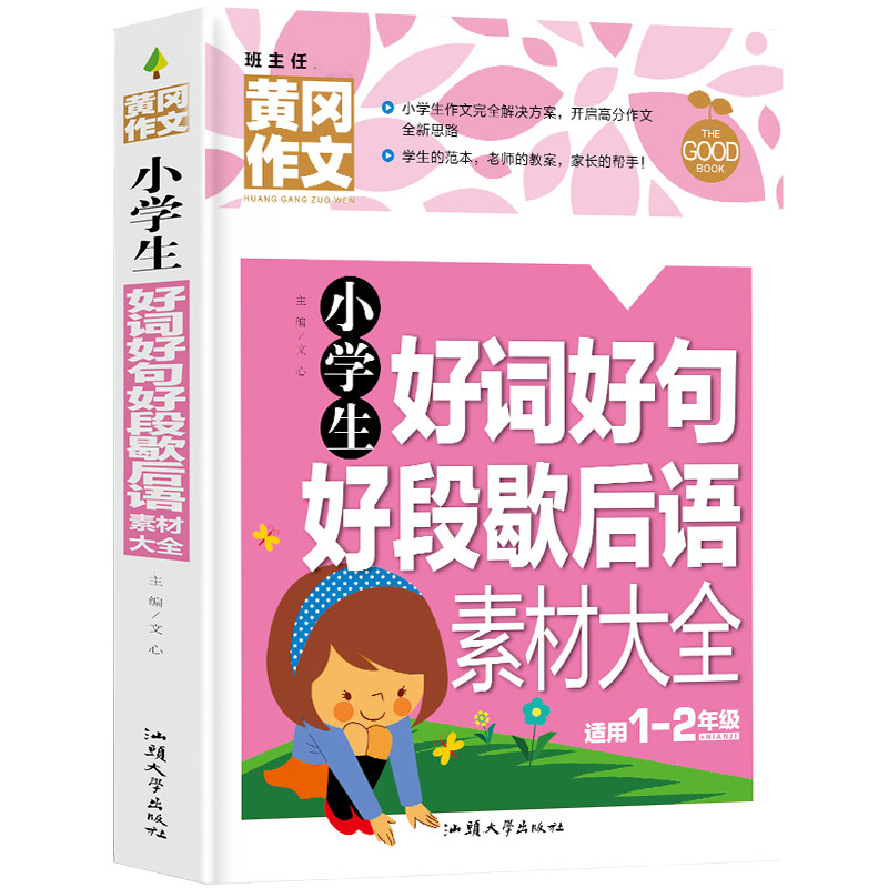 小学生好词好句好段歇后语素材大全(适用1-2年级)/黄冈作文