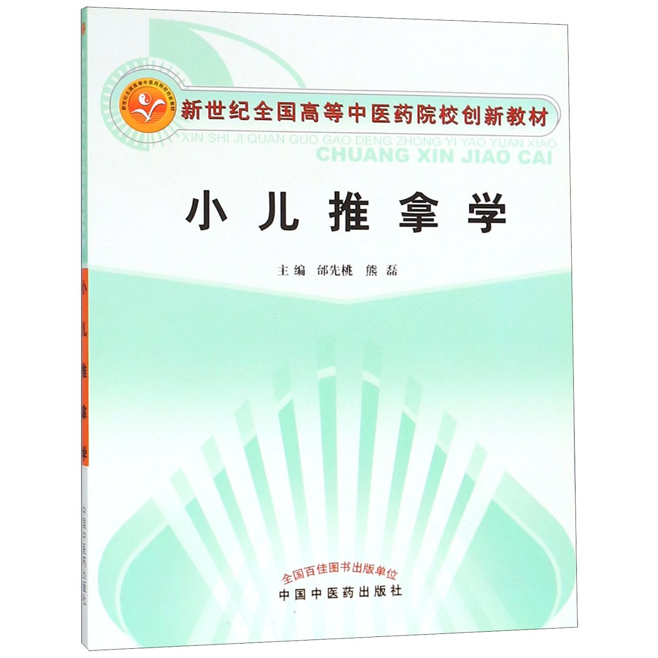 小儿推拿学(新世纪全国高等中医药院校创新教材)