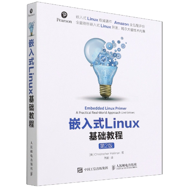 嵌入式Linux基础教程(第2版)