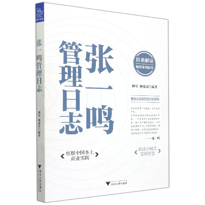 张一鸣管理日志/著名企业家管理日志系列...