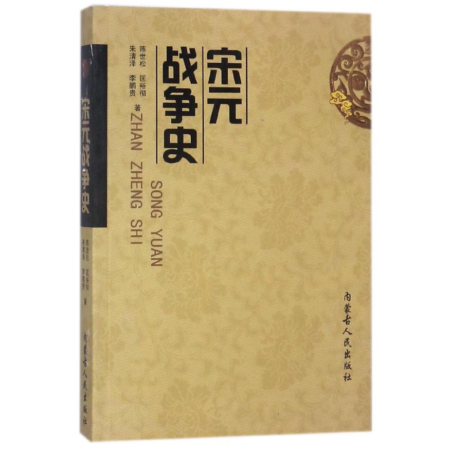 宋元战争史