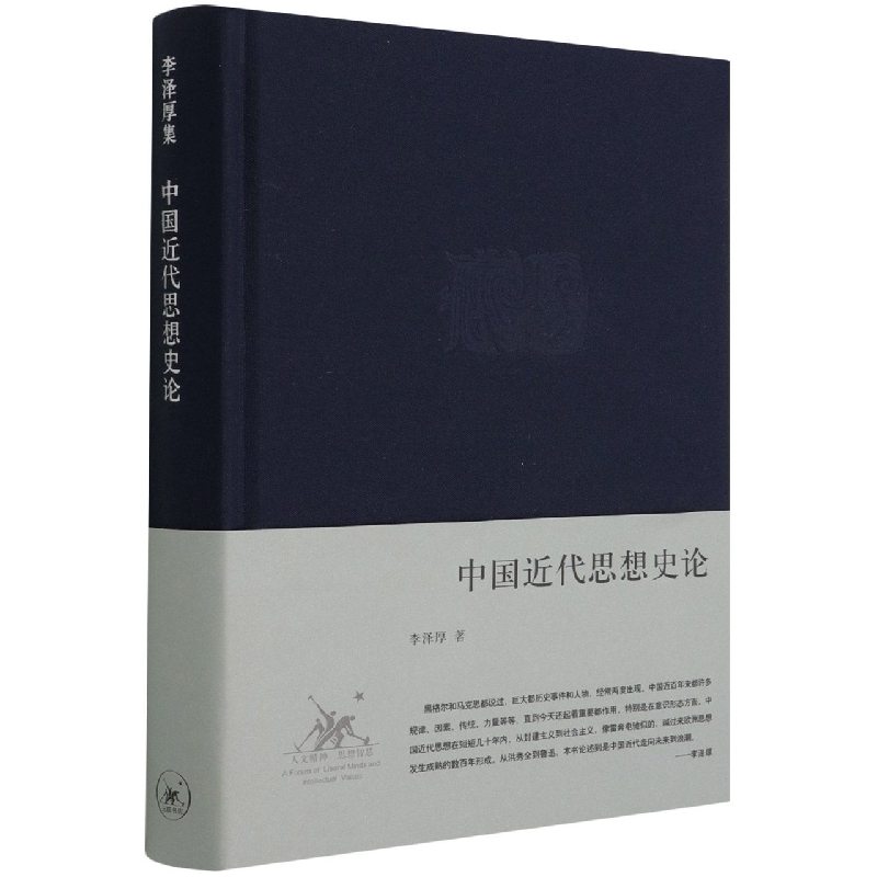中国近代思想史论(精装)